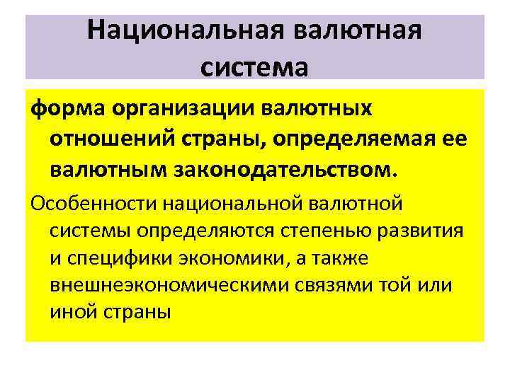 Национальная валютная система форма организации валютных отношений страны, определяемая ее валютным законодательством. Особенности национальной