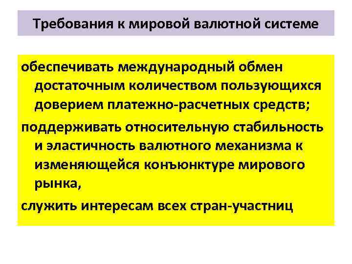 Требования к мировой валютной системе обеспечивать международный обмен достаточным количеством пользующихся доверием платежно расчетных