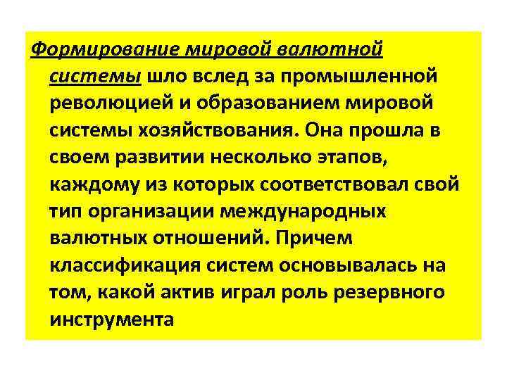 Формирование мировой валютной системы шло вслед за промышленной революцией и образованием мировой системы хозяйствования.