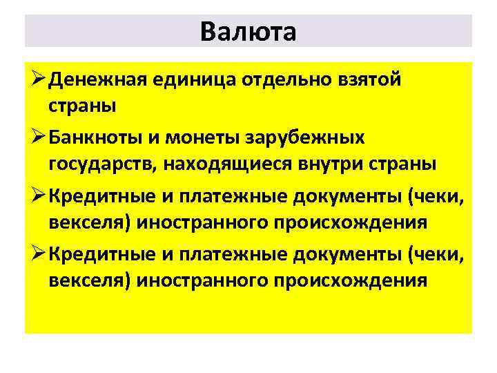 Валюта Ø Денежная единица отдельно взятой страны Ø Банкноты и монеты зарубежных государств, находящиеся