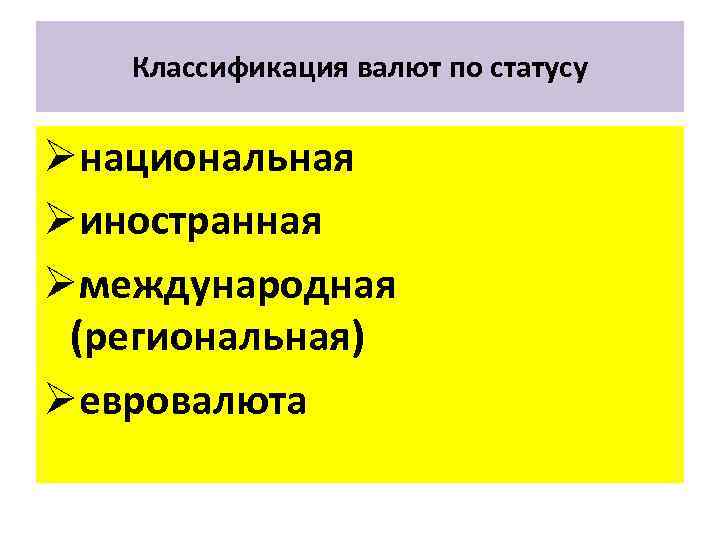 Классификация валют по статусу Øнациональная Øиностранная Øмеждународная (региональная) Øевровалюта 