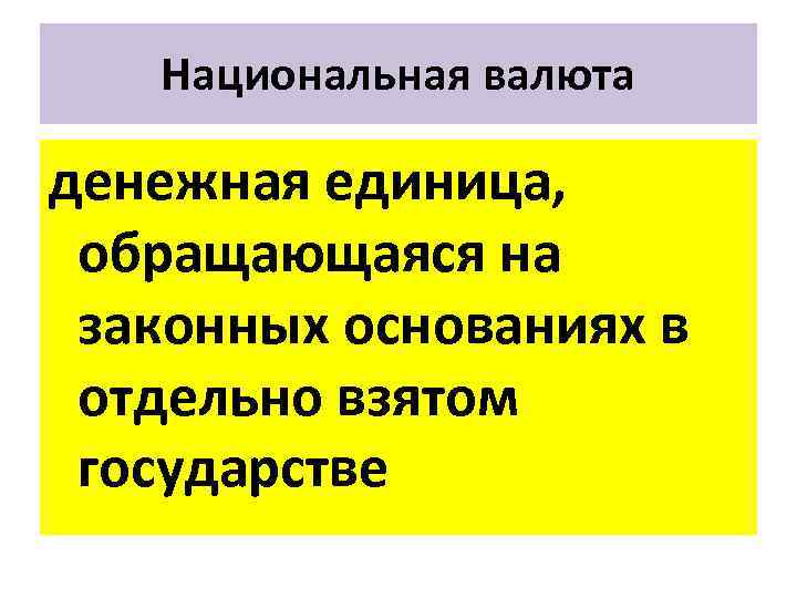 Национальная валюта денежная единица, обращающаяся на законных основаниях в отдельно взятом государстве 