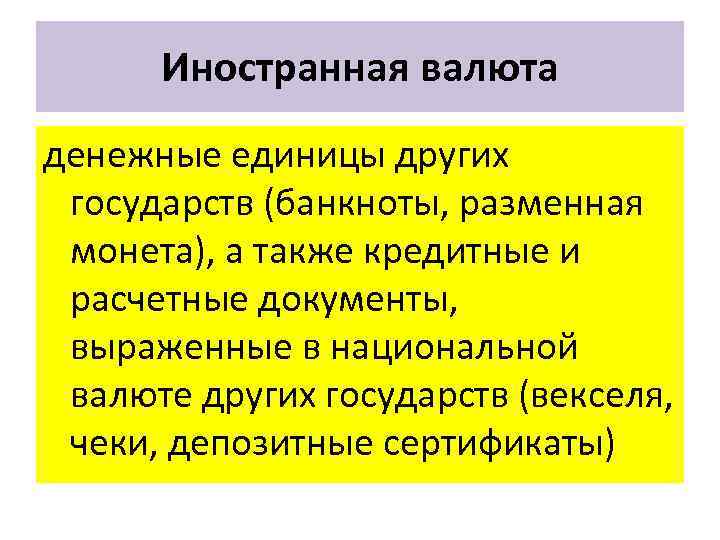 Иностранная валюта денежные единицы других государств (банкноты, разменная монета), а также кредитные и расчетные