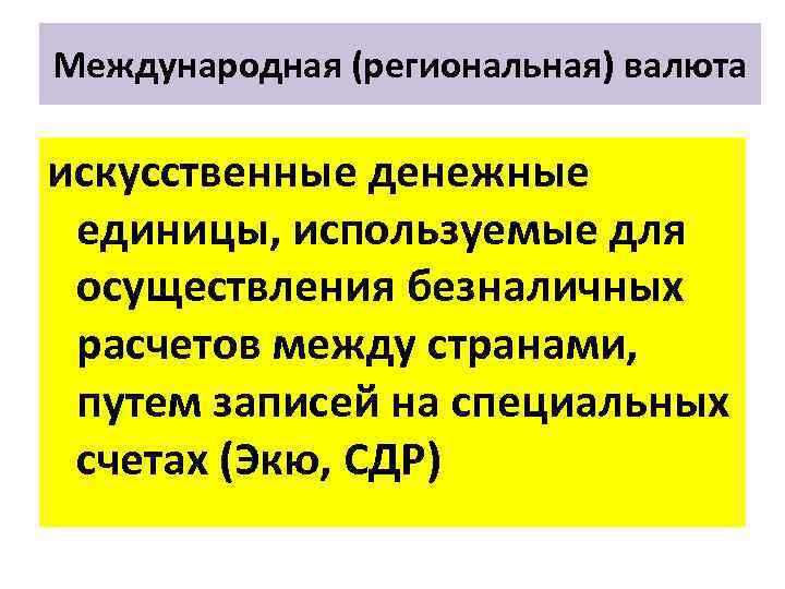 Международная (региональная) валюта искусственные денежные единицы, используемые для осуществления безналичных расчетов между странами, путем