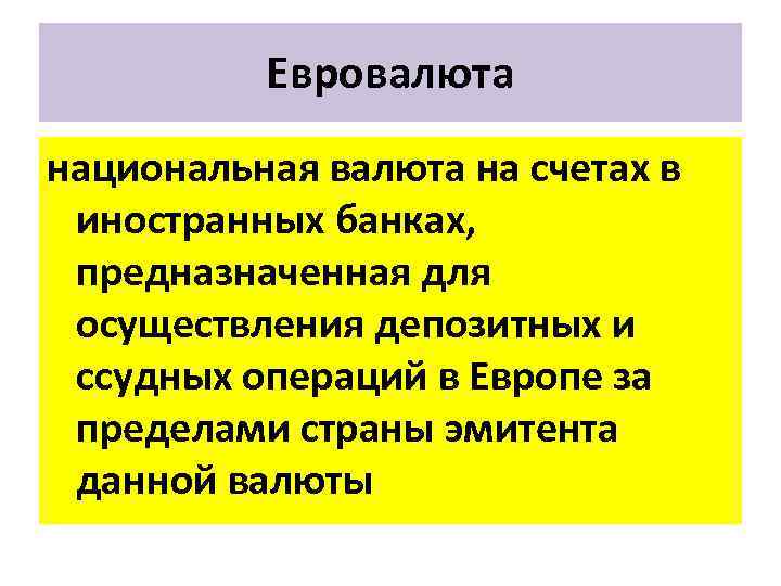 Евровалюта национальная валюта на счетах в иностранных банках, предназначенная для осуществления депозитных и ссудных