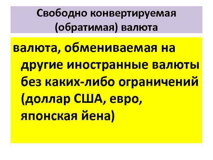 Свободно конвертируемая (обратимая) валюта, обмениваемая на другие иностранные валюты без каких либо ограничений (доллар