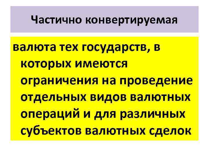 Частично конвертируемая валюта тех государств, в которых имеются ограничения на проведение отдельных видов валютных