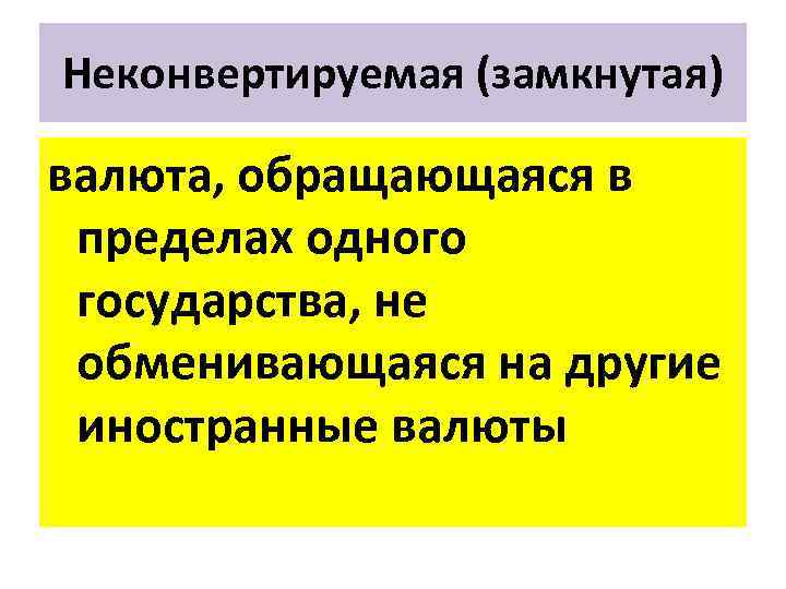 Неконвертируемая (замкнутая) валюта, обращающаяся в пределах одного государства, не обменивающаяся на другие иностранные валюты