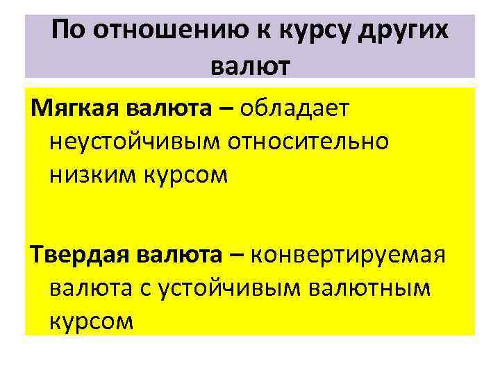 По отношению к курсу других валют Мягкая валюта – обладает неустойчивым относительно низким курсом