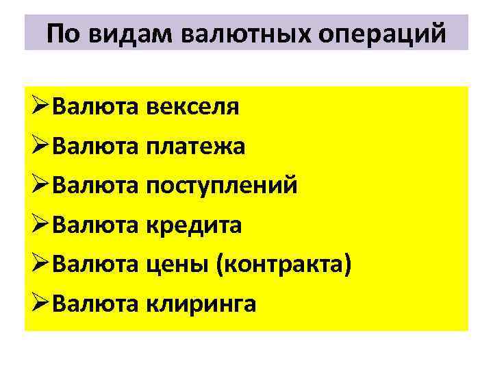 По видам валютных операций ØВалюта векселя ØВалюта платежа ØВалюта поступлений ØВалюта кредита ØВалюта цены