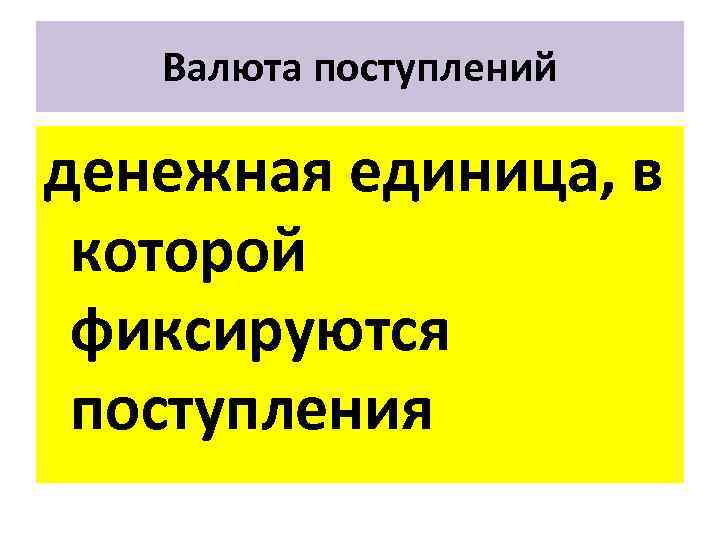 Валюта поступлений денежная единица, в которой фиксируются поступления 