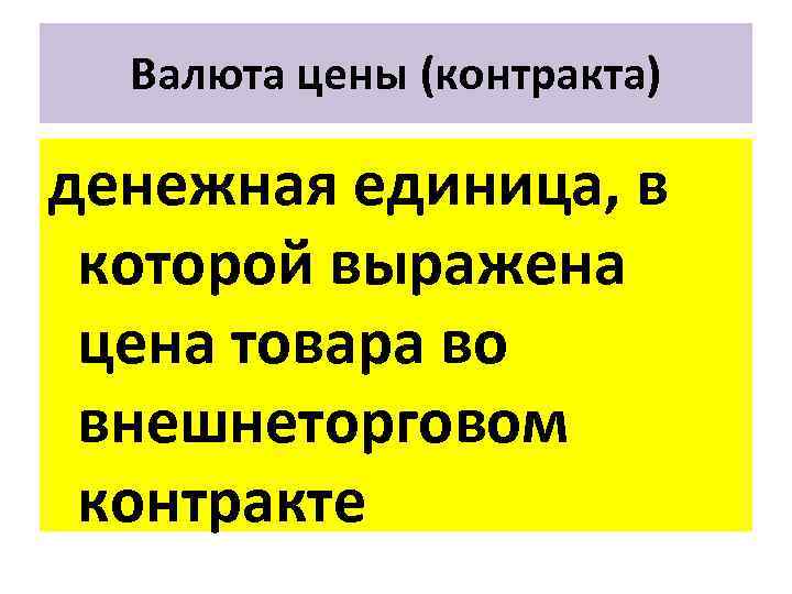 Валюта цены (контракта) денежная единица, в которой выражена цена товара во внешнеторговом контракте 