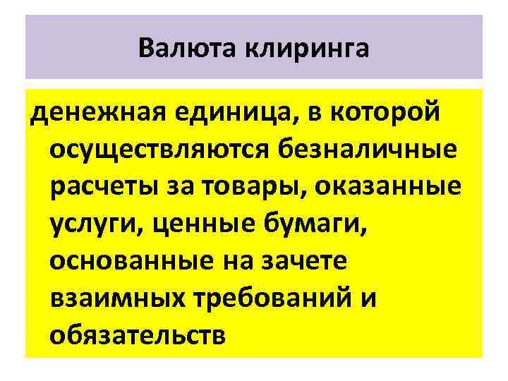 Валюта клиринга денежная единица, в которой осуществляются безналичные расчеты за товары, оказанные услуги, ценные