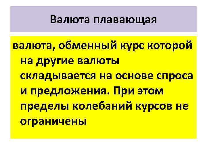 Валюта плавающая валюта, обменный курс которой на другие валюты складывается на основе спроса и