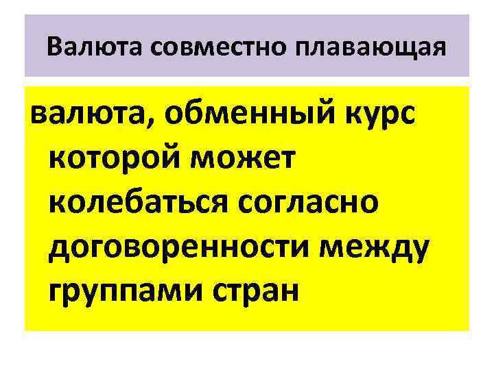 Валюта совместно плавающая валюта, обменный курс которой может колебаться согласно договоренности между группами стран