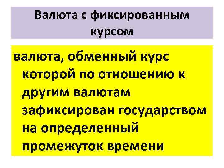 Валюта с фиксированным курсом валюта, обменный курс которой по отношению к другим валютам зафиксирован