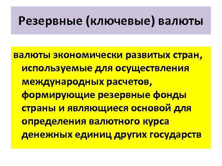 Резервные (ключевые) валюты экономически развитых стран, используемые для осуществления международных расчетов, формирующие резервные фонды