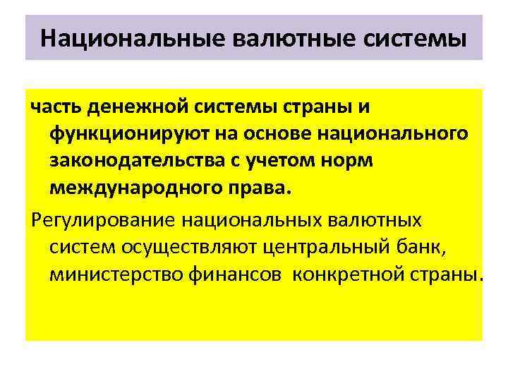 Национальные валютные системы часть денежной системы страны и функционируют на основе национального законодательства с