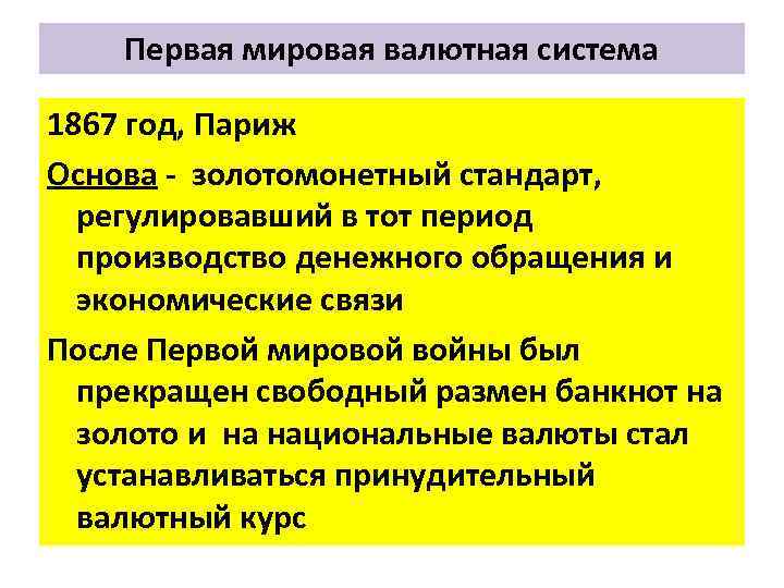 Первая мировая валютная система 1867 год, Париж Основа золотомонетный стандарт, регулировавший в тот период