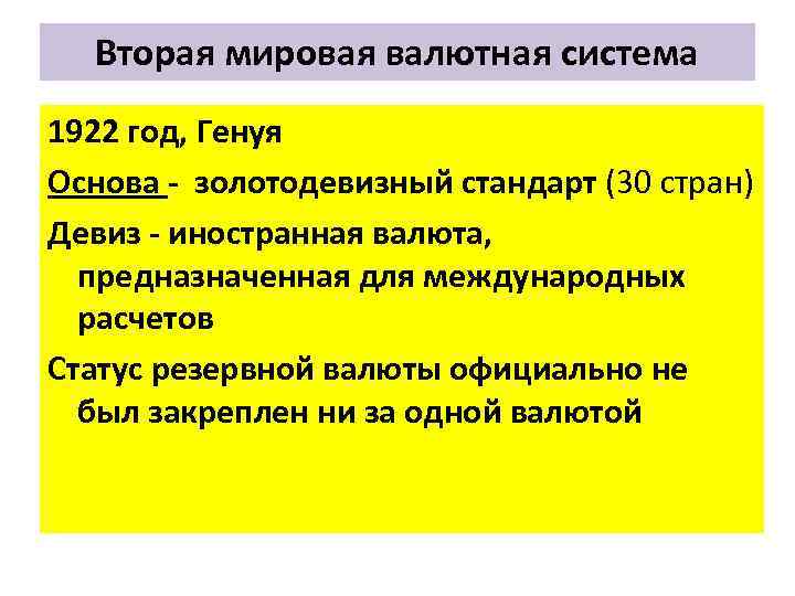 Вторая мировая валютная система 1922 год, Генуя Основа золотодевизный стандарт (30 стран) Девиз иностранная