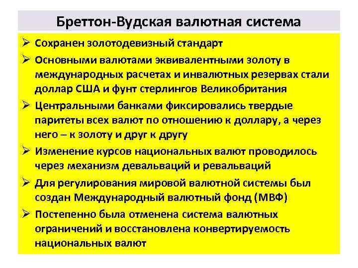 Бреттон Вудская валютная система Ø Сохранен золотодевизный стандарт Ø Основными валютами эквивалентными золоту в