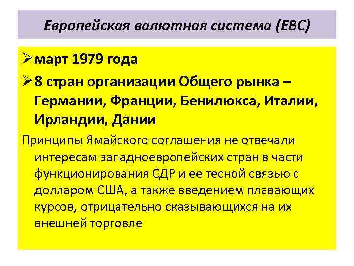 Европейская валютная система (ЕВС) Ø март 1979 года Ø 8 стран организации Общего рынка