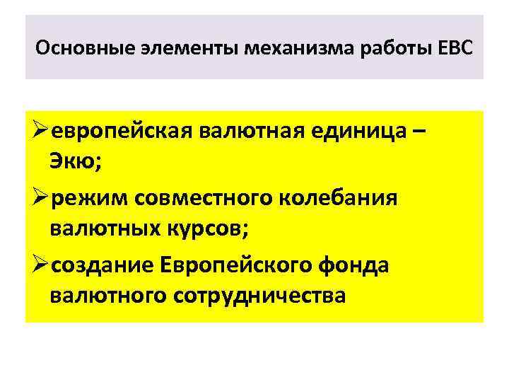 Основные элементы механизма работы ЕВС Øевропейская валютная единица – Экю; Øрежим совместного колебания валютных