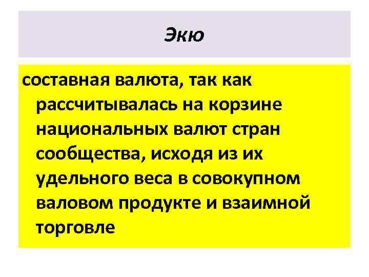 Экю составная валюта, так как рассчитывалась на корзине национальных валют стран сообщества, исходя из