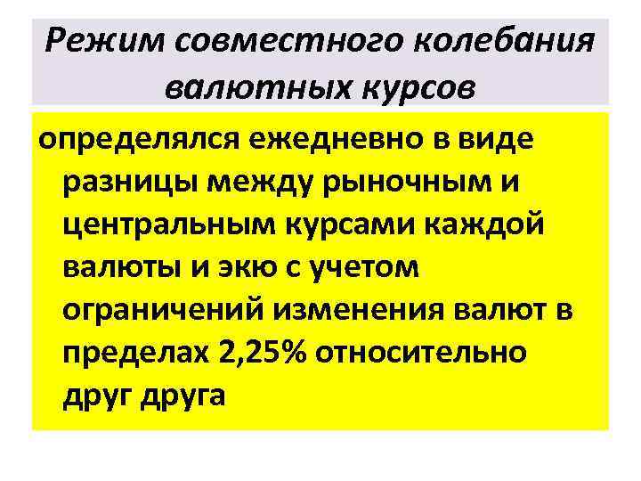 Режим совместного колебания валютных курсов определялся ежедневно в виде разницы между рыночным и центральным