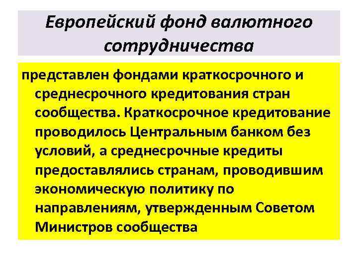 Европейский фонд валютного сотрудничества представлен фондами краткосрочного и среднесрочного кредитования стран сообщества. Краткосрочное кредитование