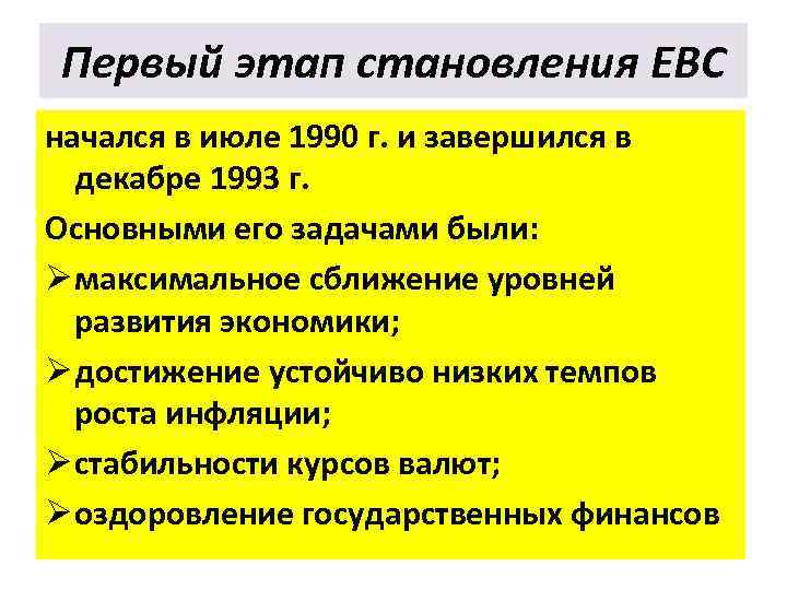 Первый этап становления ЕВС начался в июле 1990 г. и завершился в декабре 1993