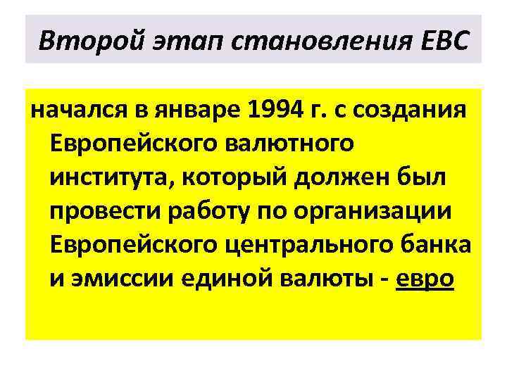 Второй этап становления ЕВС начался в январе 1994 г. с создания Европейского валютного института,