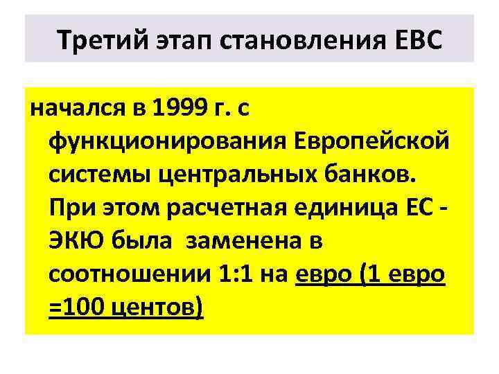 Третий этап становления ЕВС начался в 1999 г. с функционирования Европейской системы центральных банков.