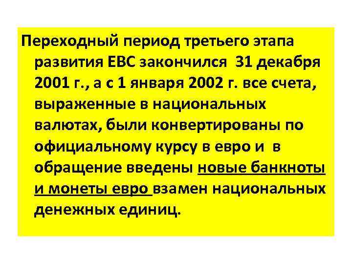 Переходный период третьего этапа развития ЕВС закончился 31 декабря 2001 г. , а с