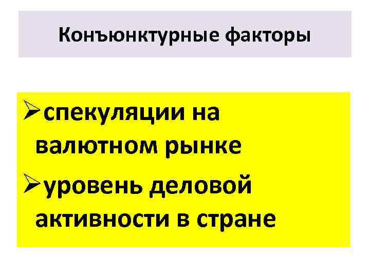 Конъюнктурные факторы Øспекуляции на валютном рынке Øуровень деловой активности в стране 