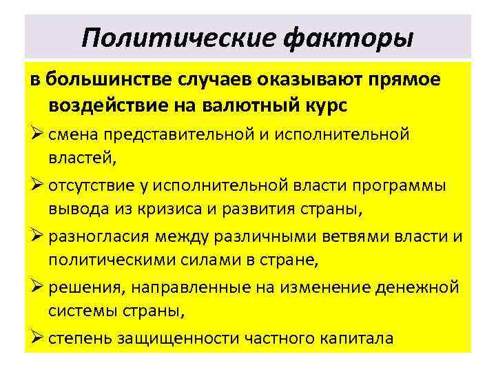 Политические факторы в большинстве случаев оказывают прямое воздействие на валютный курс Ø смена представительной