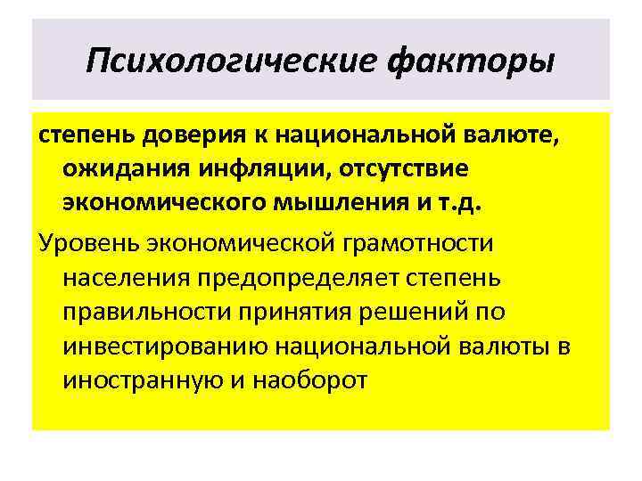 Психологические факторы степень доверия к национальной валюте, ожидания инфляции, отсутствие экономического мышления и т.