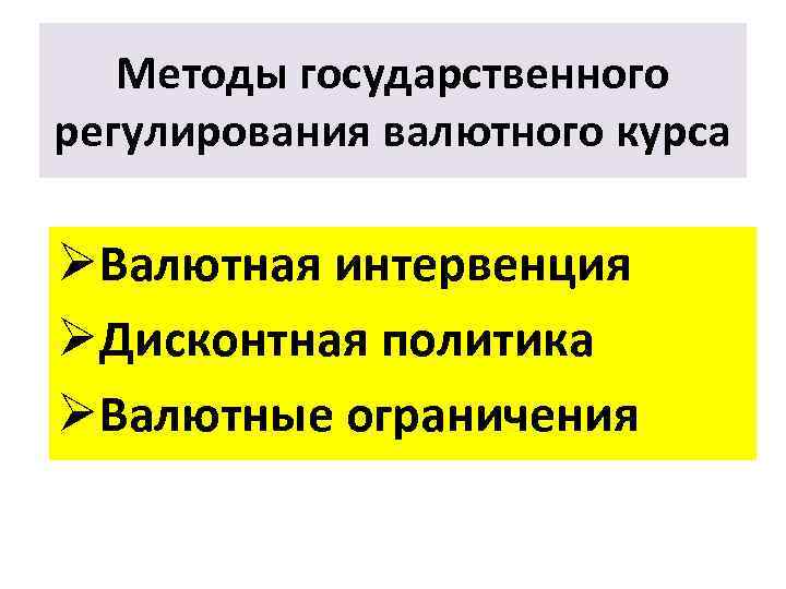 Методы государственного регулирования валютного курса ØВалютная интервенция ØДисконтная политика ØВалютные ограничения 