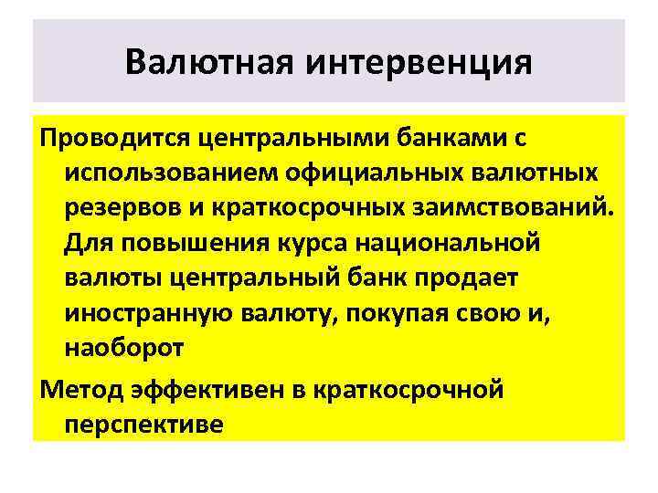 Валютная интервенция Проводится центральными банками с использованием официальных валютных резервов и краткосрочных заимствований. Для