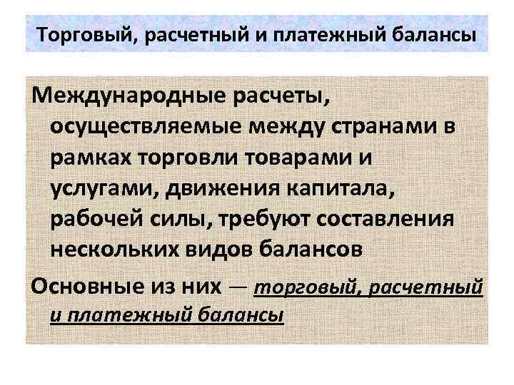 Торговый, расчетный и платежный балансы Международные расчеты, осуществляемые между странами в рамках торговли товарами