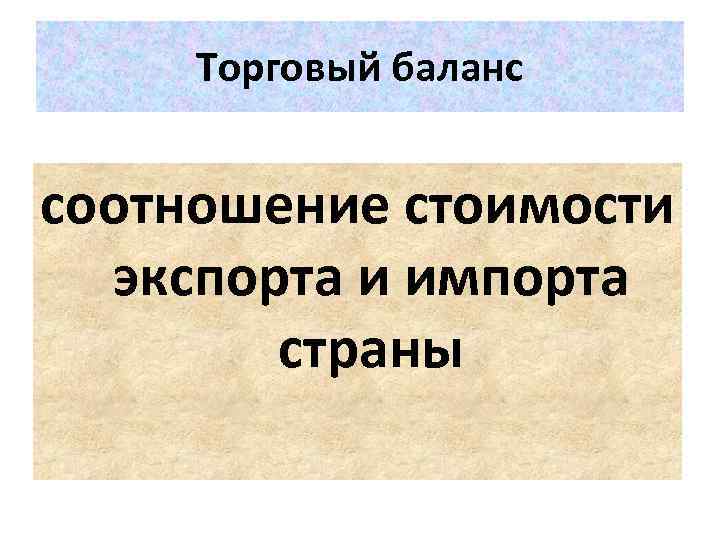 Торговый баланс соотношение стоимости экспорта и импорта страны 