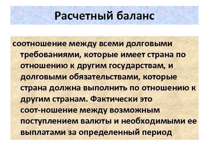 Расчетный баланс соотношение между всеми долговыми требованиями, которые имеет страна по отношению к другим