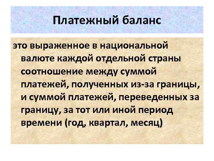 Платежный баланс это выраженное в национальной валюте каждой отдельной страны соотношение между суммой платежей,