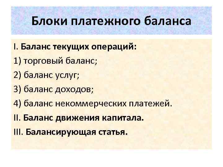 Блоки платежного баланса I. Баланс текущих операций: 1) торговый баланс; 2) баланс услуг; 3)