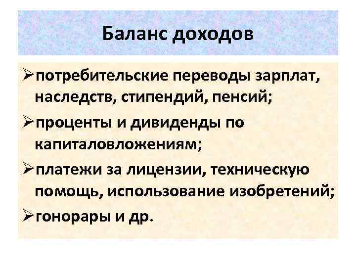 Баланс доходов Øпотребительские переводы зарплат, наследств, стипендий, пенсий; Øпроценты и дивиденды по капиталовложениям; Øплатежи