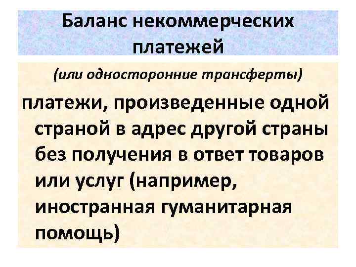 Баланс некоммерческих платежей (или односторонние трансферты) платежи, произведенные одной страной в адрес другой страны