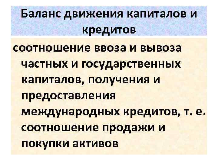 Баланс движения капиталов и кредитов соотношение ввоза и вывоза частных и государственных капиталов, получения