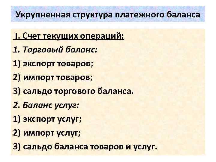 Укрупненная структура платежного баланса I. Счет текущих операций: 1. Торговый баланс: 1) экспорт товаров;