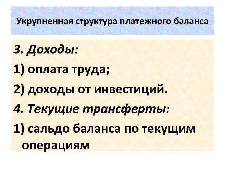 Укрупненная структура платежного баланса 3. Доходы: 1) оплата труда; 2) доходы от инвестиций. 4.