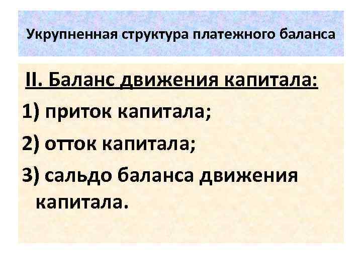 Укрупненная структура платежного баланса II. Баланс движения капитала: 1) приток капитала; 2) отток капитала;